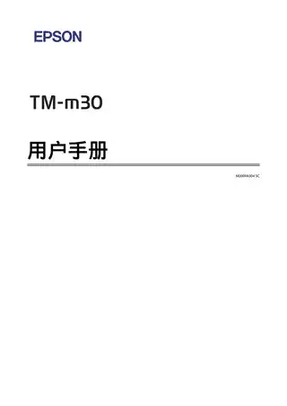 EPSON爱普生TM-M30 用户手册
